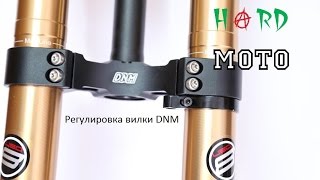 Регулировка передней вилки DNM