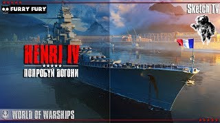 ⚓HENRI IV! World of Warships. Sketch TV