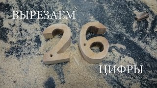 Вырезаем электролобзиком цифры #8