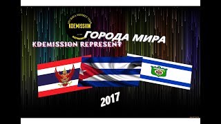 ГОРОДА МИРА! ПУТЕШЕСТВУЙ ВМЕСТЕ С НАМИ! ТИЗЕР