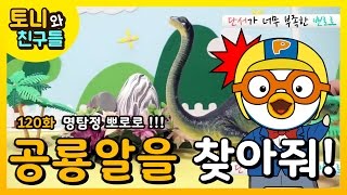 돌아온 명탐정 뽀로로!! 티라노사우루스 렉스 알인줄 알고 가져간 알 알고보니 브라키오사우루스 알?? 알 찾는 공룡알 찾기 명탐정 뽀로로 나섰다! 과연 공룡알 범인은? │토니와친구들