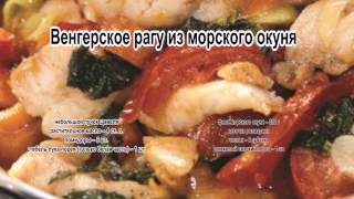 Как приготовить рагу.Венгерское рагу из морского окуня