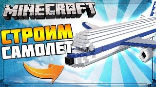 КАК ПОСТРОИТЬ СУПЕР САМОЛЕТ В МАЙНКАРФТ (Без модов)