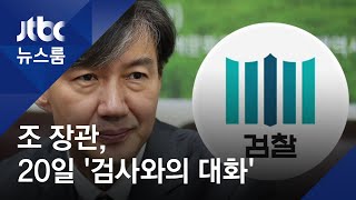 조국 장관, '검사와의 대화'…첫 방문지는 의정부지검