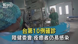 【TVBS新聞精華】20200131 台第10例確診　陸健委會：痊癒者仍易感染