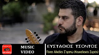 Ευστάθιος Τσόντος ~ Πόσες Χιλιάδες Σ'αγαπώ...Official Music Video