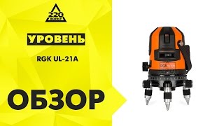 Уровень RGK UL-21A