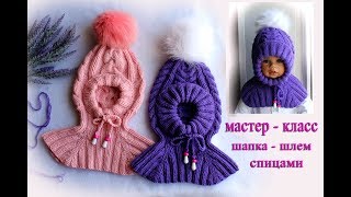 детская шапка шлем спицами /подробный мастер класс/