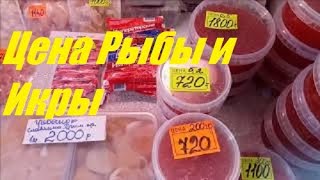 Владивосток 2019 - Цена Икры и Рыбы #2
