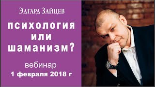 Психология или шаманизм?