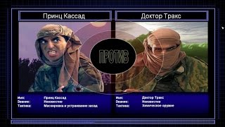 Прохождение C&C Generals Zero Hour поединок 4: Генерал Засады против Генерала Токсинов