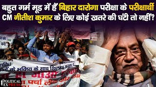 बिहार दरोगा भर्ती में हो रही धांधली को लेकर छात्रों ने किया विरोध प्रदर्शन और जाँच की मांग
