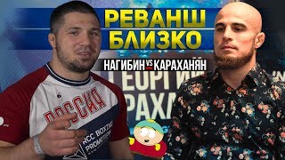 Реванш Нагибин Караханян в Bellator?