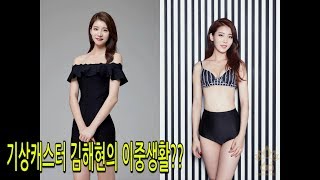 요즘 기상캐스터 몸매 ㄷㄷ 미스코리아 김해현 아나운서/miss korea weather forecaster