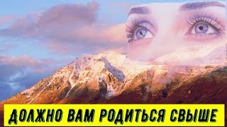 Должно вам родиться свыше! - Пестов Н.Е.