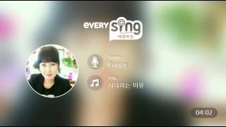 [everysing] 기다리는 이유