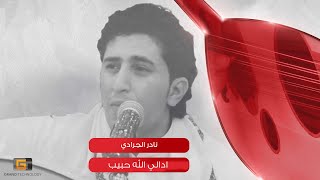 ادالي الله حبيب - نادر الجرادي