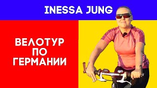 ?Велотур по Германии?НА ВЕЛОСИПЕДЕ ПО ГЕРМАНИИ?КАТАЕМСЯ НА ВЕЛИКЕ?ПО ЕВРОПЕ НА ВЕЛОСИПЕДЕ?