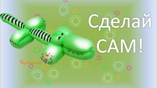 Видео урок Крокодил / Crocodile balloon for modeling