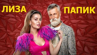 Сериал ПАПИК. Как живут актеры сериала Станислав Боклан и Дарья Петрожицкая. Биография Личная жизнь