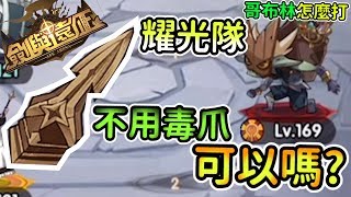 【劍與遠征】為什麼要打哥布林？困難異界迷宮最強組合耀光隊參上！#113【AFK Arena】