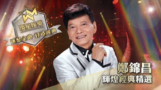 懷念一代歌王『粵曲王子』鄭錦昌輝煌經典演唱會精選