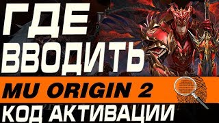 MU ORIGIN 2 - ГДЕ ВВОДИТЬ КОД АКТИВАЦИИ