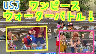 ユニバ 2019 ワンピース ウォーターバトル！！でびしょ濡れ！Universal Studios Japan water battle ONEPIECE summer