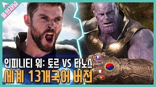인피니티 워: 명장면 '토르VS타노스' 세계 13개국어 버젼