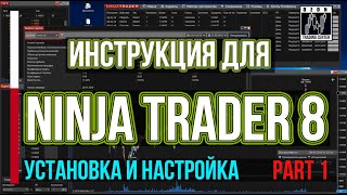 1. Как правильно установить торговую платформу NinjaTrader 8 (NT8). Инструкция