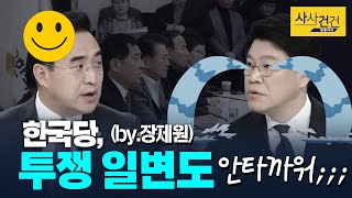 [여의도 사사건건] 한국당 의원직 사태 냉소적, 비현실적?_191231(금)