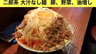 【大食い】ラーメン二郎インスパイア立川マシマシ　大汁なし麺 豚、野菜、油増しに挑戦！
