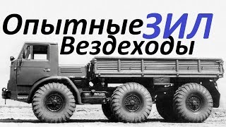 Премьера ! Опытные вездеходы ЗИЛ ! Смори прямо Сейчас !