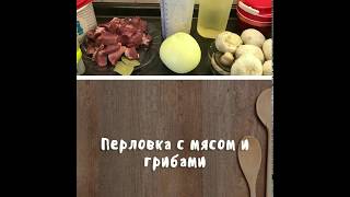 Tupperware микрокук Перловка с мясом и грибами