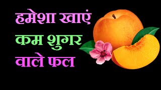 बिना डर खाएं कम शुगर (चीनी) वाले फल | Low Sugar Fruits