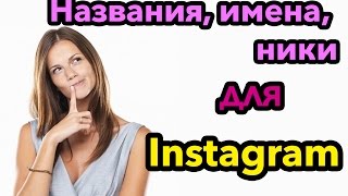 ИМЯ и НИК в Инстаграм / ИМЕНА В ИНСТАГРАМЕ [ Названия для инстаграма ]