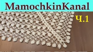 Шаль соломоновы петли С капельками Вязание шали бактуса крючком Ч1