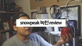 테이블 조명으로 쓰기 알맞은 가스랜턴 / 스노우피크 녹턴 가스랜턴 리뷰 [캠핑장비]