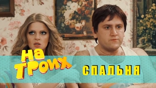 Сериал На троих: Семья и комедия про любовь 1 серия | Дизель Студио