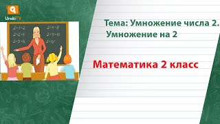 Умножение числа 2 Умножение на 2. Математика 2 класс