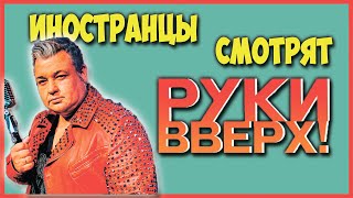 ИНОСТРАНЦЫ СЛУШАЮТ РУКИ ВВЕРХ КОГДА МЫ БЫЛИ МОЛОДЫМИ