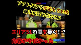 ソフトバンクが出した謎の多いゲーム「エリア51」をやる【やりすぎ都市伝説】