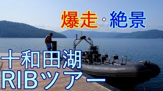 【グリランド】十和田湖 RIBツアー　爆走･絶景！【パワースポット】