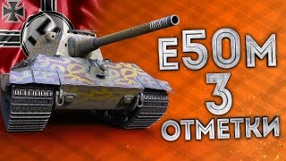 БЕРУ ТРИ ОТМЕТКИ НА E 50M / Игра на результат