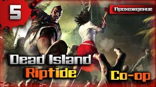 Прохождение Dead Island: Riptide Co-op #5[Катакомбы]
