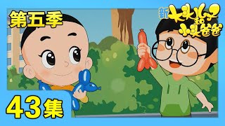 《新大头儿子和小头爸爸》（第五季） 第43集 扭扭气球/生活的乐趣 | CCTV少儿