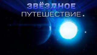 За пределами Солнечной системы. Особенные звезды
