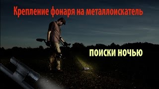 Поиски ночью - Крепление фонаря на металлоискатель