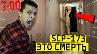 *СТРАШНО* НИКОГДА НЕ ПРИЗЫВАЙ SCP - 173 СКУЛЬПТУРА в 3:00 НОЧИ (моргнул и чуть не умер)
