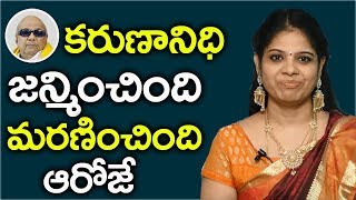 కరుణానిధి మరణం || Rajasudha about Karunanidhi || Telugu Astrology | Rajasudha Numerology || SumanTv